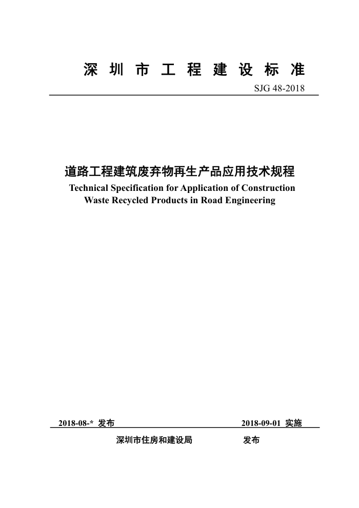 SJG 48-2018 道路工程建筑废弃物再生产品应用技术规程