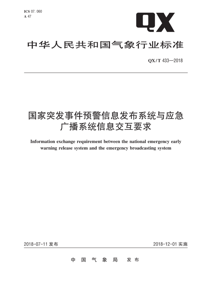 QX/T 433-2018 国家突发事件预警信息发布系统与应急广播系统信息交互要求