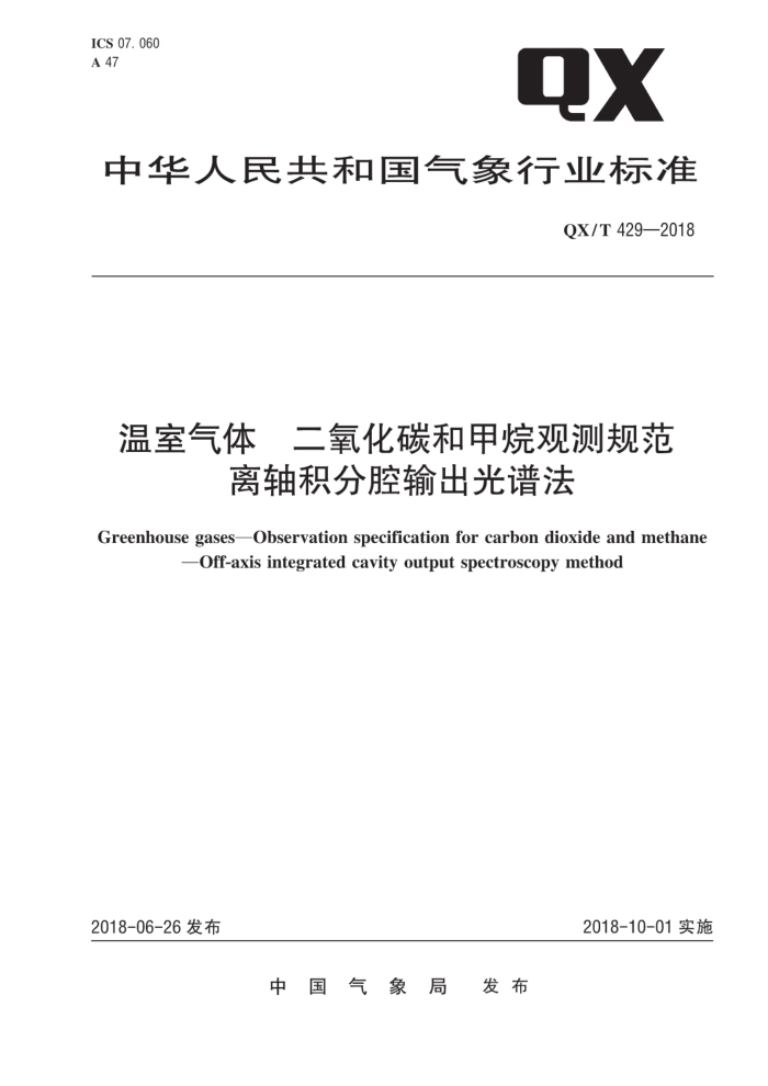 QX/T 42-2018 温室气体二氧化碳和甲烷观测规范离轴积分腔输出光谱法