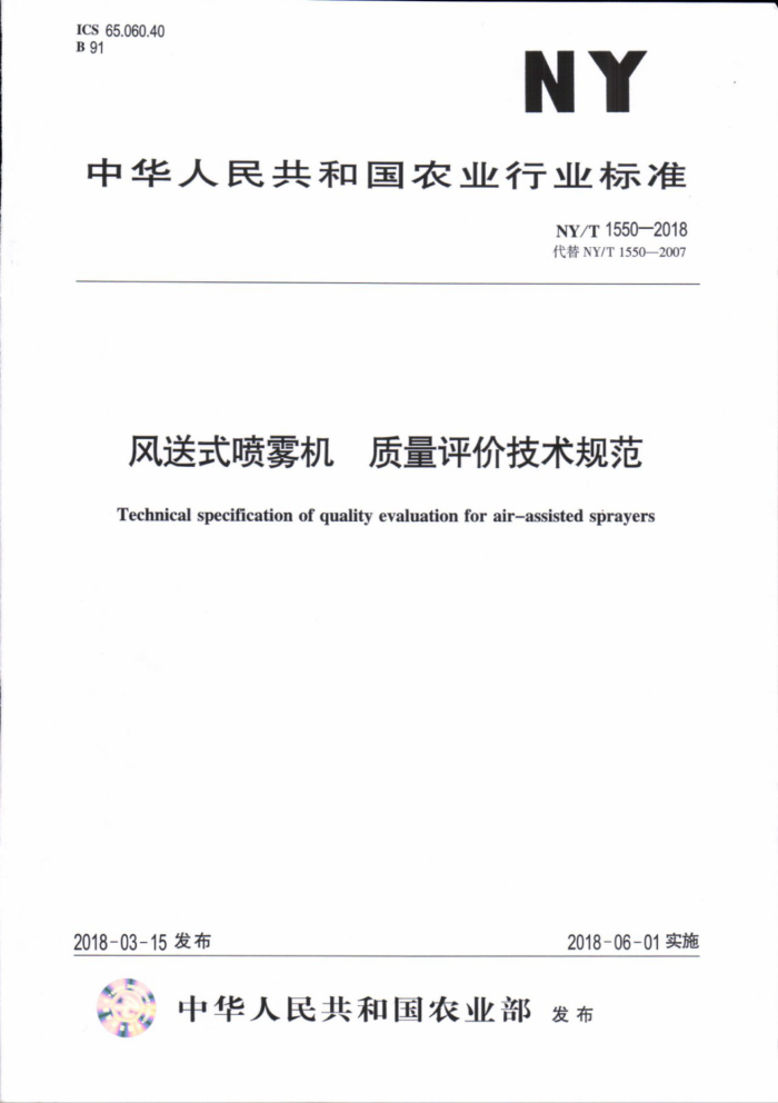 NY/T 1550-2018 风送式喷雾机质量评价技术规范