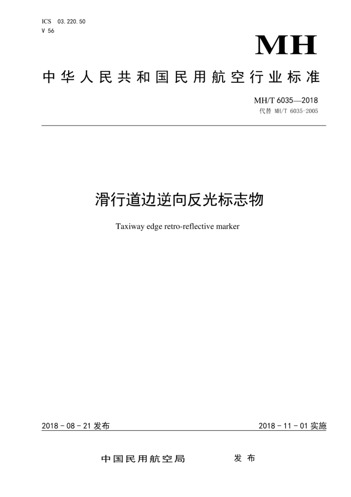 MH/T 6035-2018 滑行道边逆向反光标志物