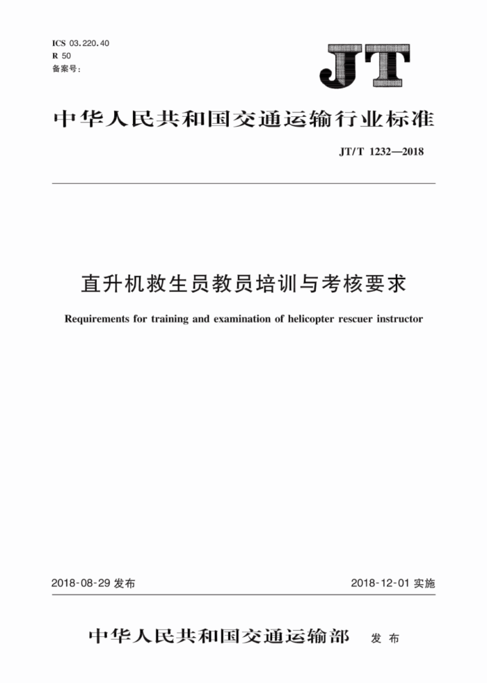 JT/T 1232-2018 直升机救生员教员培训与考核要求
