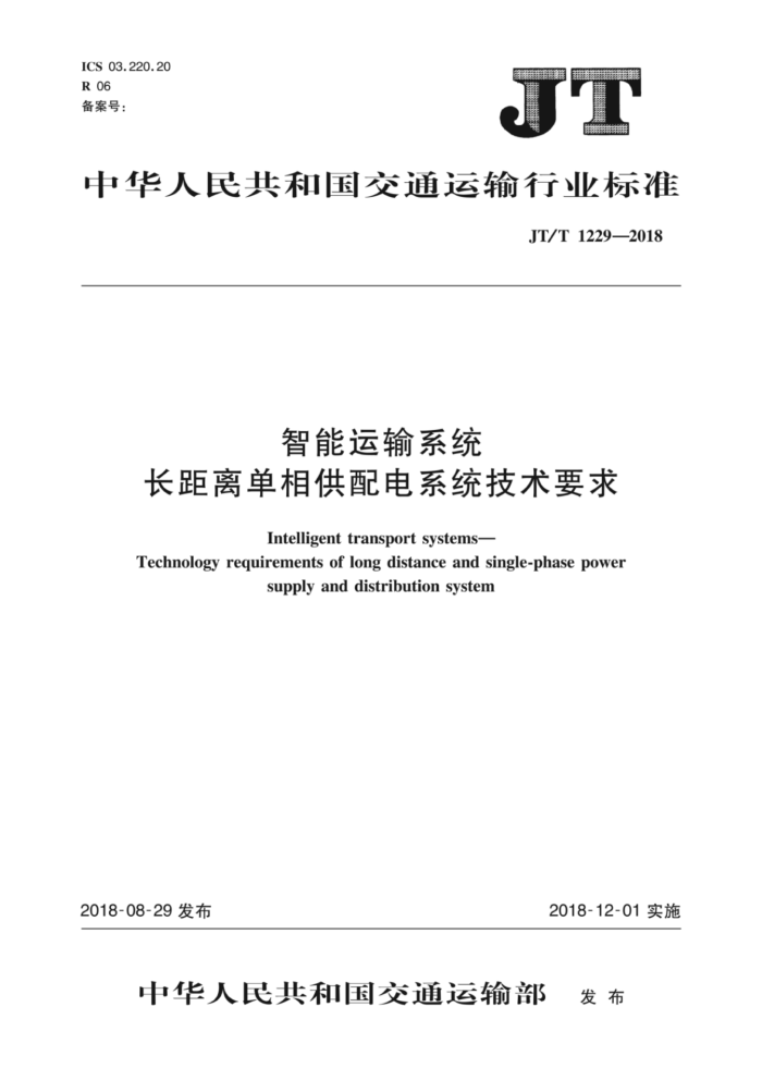 JT/T 1229-2018 智能运输系统长距离单相供配电系统技术要求