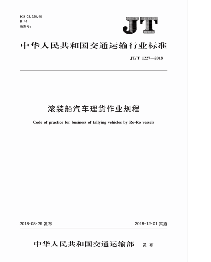 JT/T 1227-2018 滚装船汽车理货作业规程