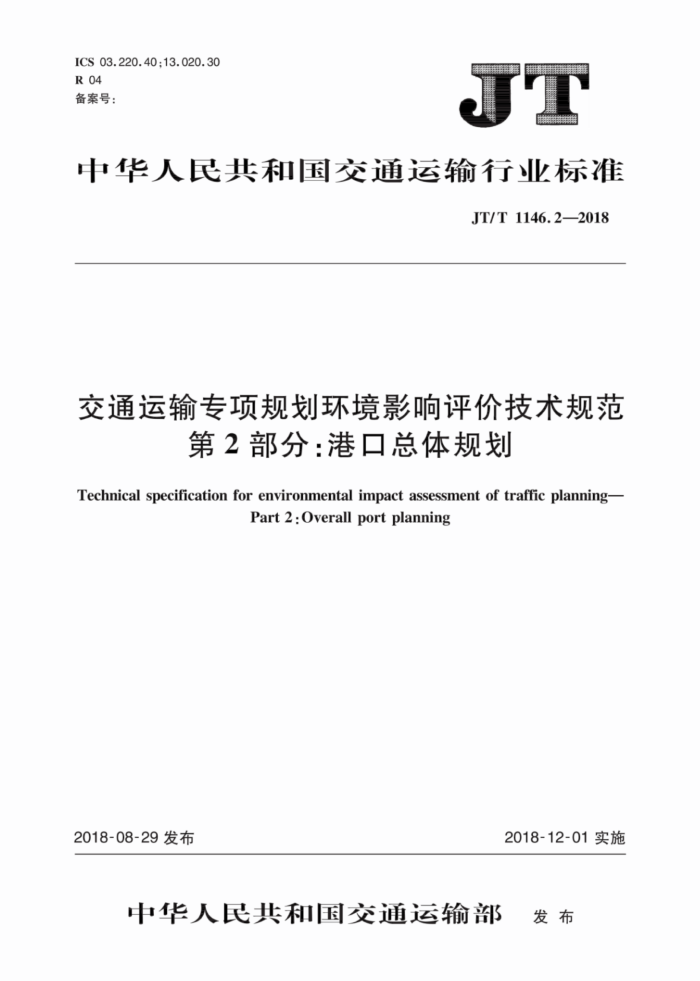 JT/T 1146.2-2018 交通运输专项规划环境影响评价技术规范第2部分∶港口总体规划
