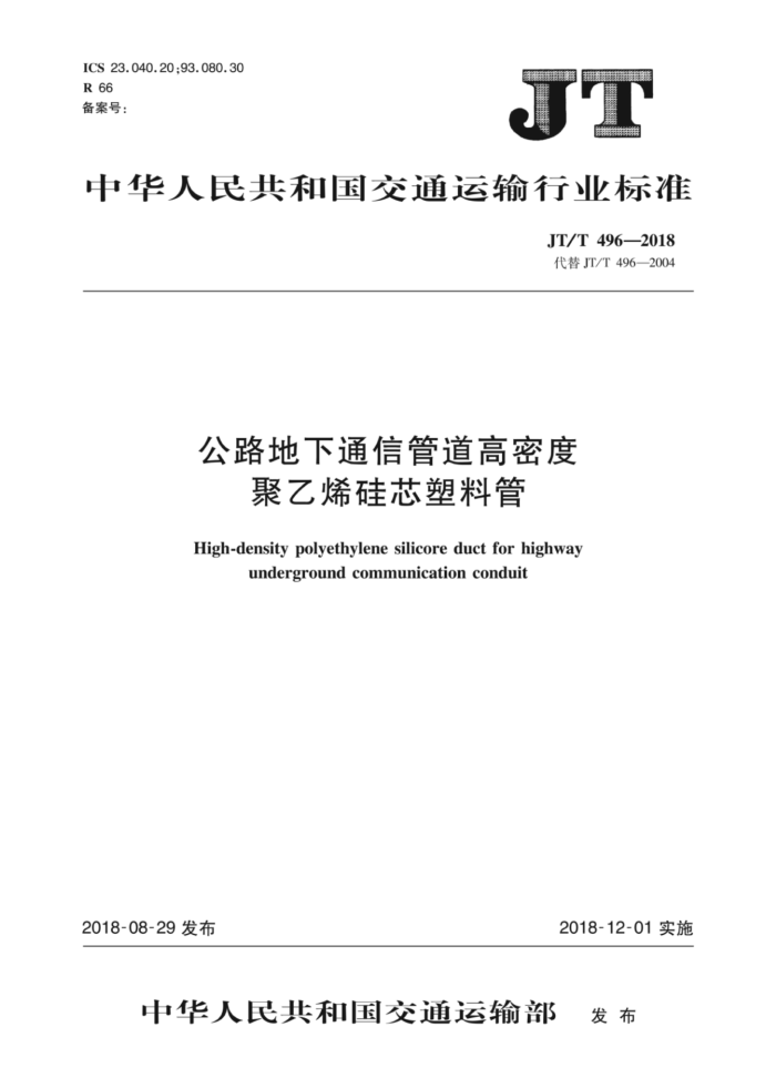 JT/T 496-2018 公路地下通信管道高密度聚乙烯硅芯塑料管