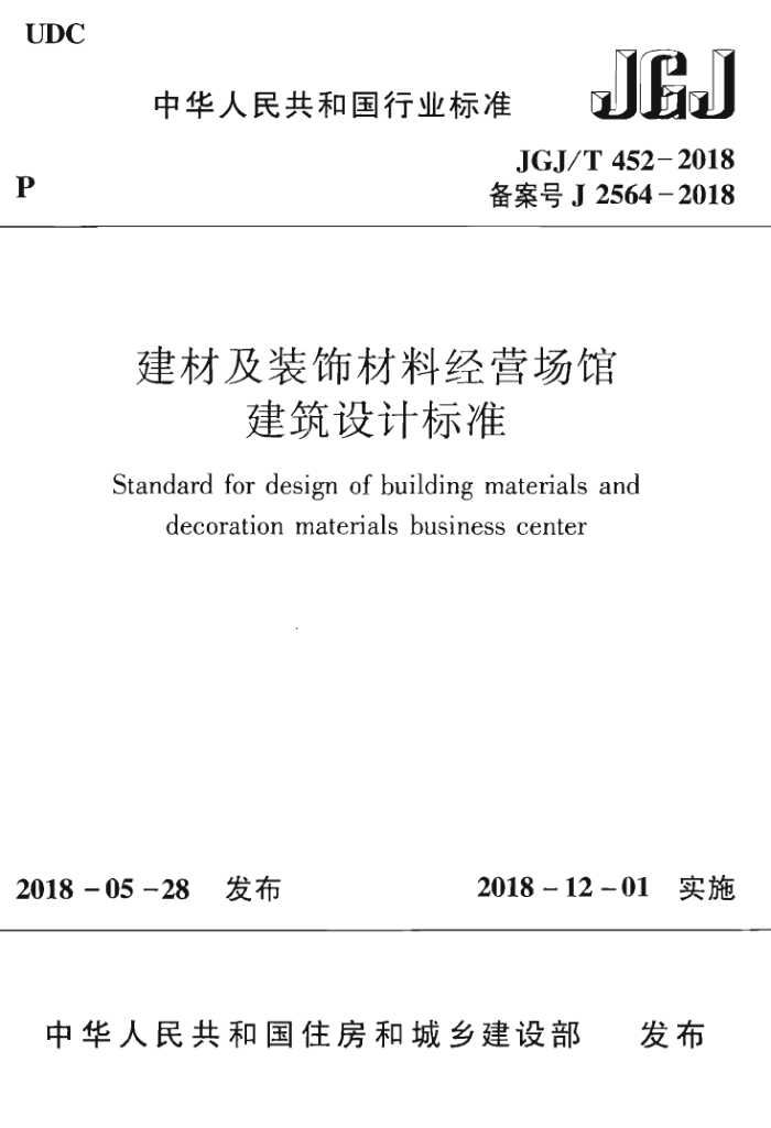 JGJ/T 452-2018 建材及装饰材料经营场馆建筑设计标准