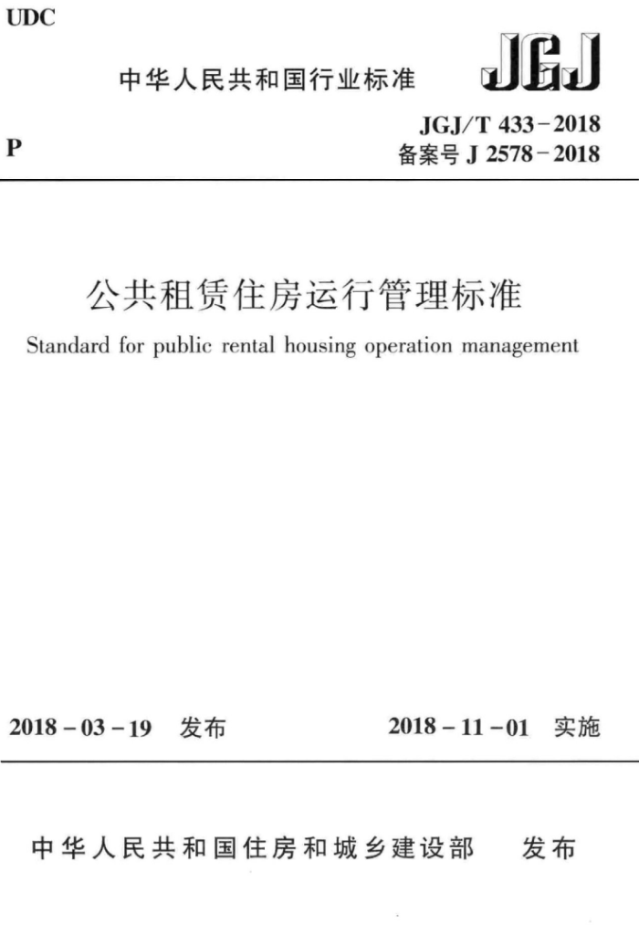 JGJ/T 433-2018 公共租赁住房运行管理标准