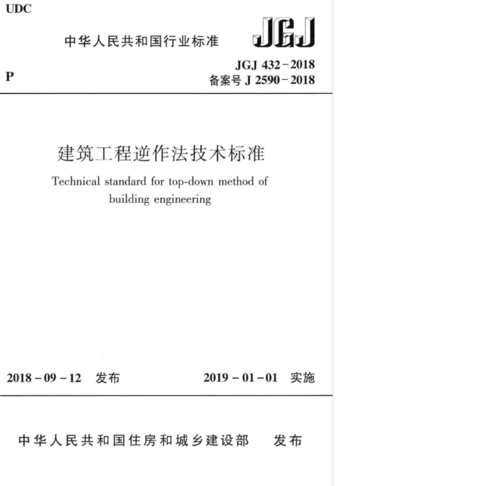 JGJ 432-2018 建筑工程逆作法技术标准