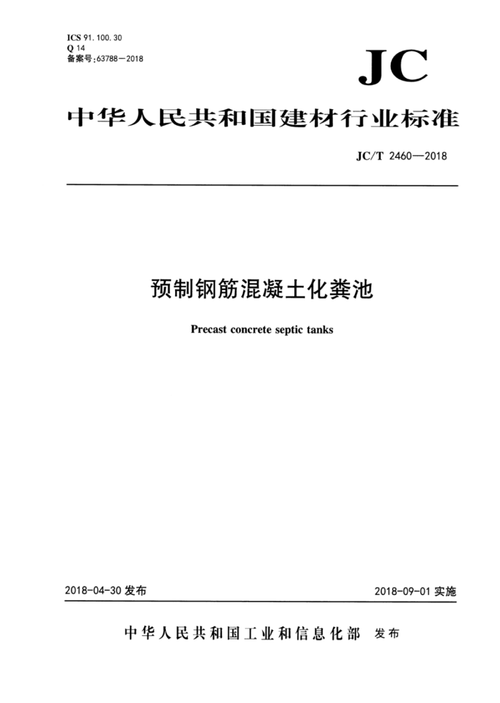 JC/T 2460-2018 ԤƸֽ