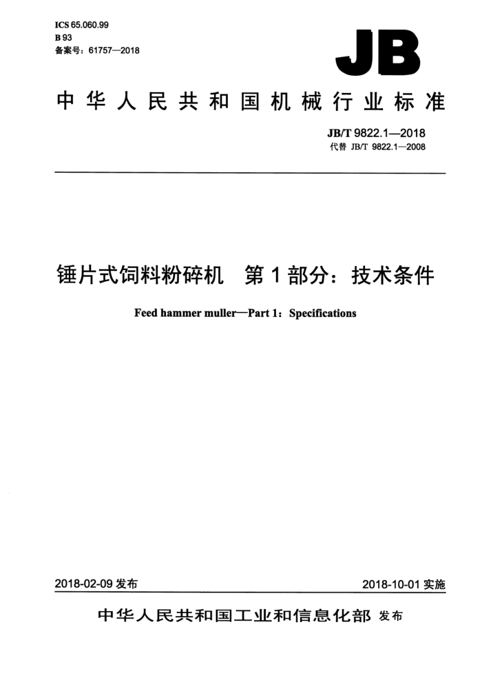 JB/T 9822.1-2018 锤片式饲料粉碎机第1部分∶技术条件