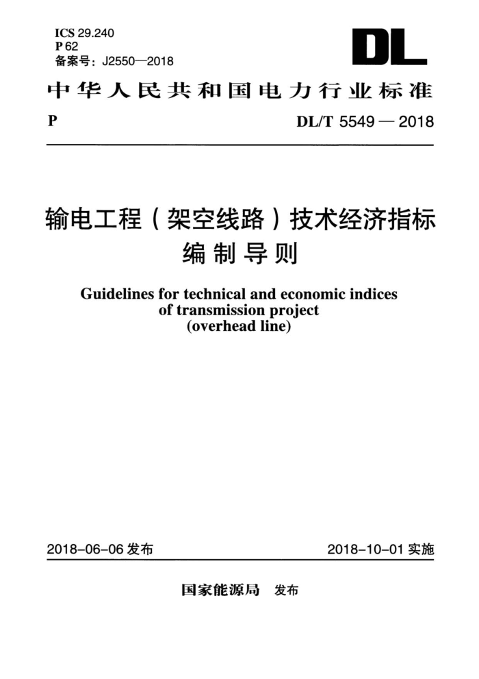 DL/T 5549-2018 输电工程(架空线路)技术经济指标编制导则