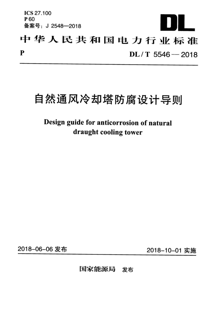 DL/T 5546-2018 自然通风冷却塔防腐设计导则