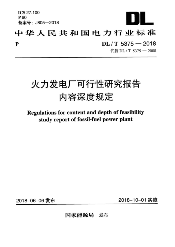 DL/T 5375-2018 火力发电厂可行性研究报告内容深度规定