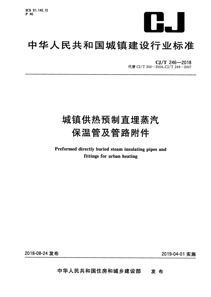 CJ/T 246-2018 城镇供热预制直埋蒸汽保温管及管路附件