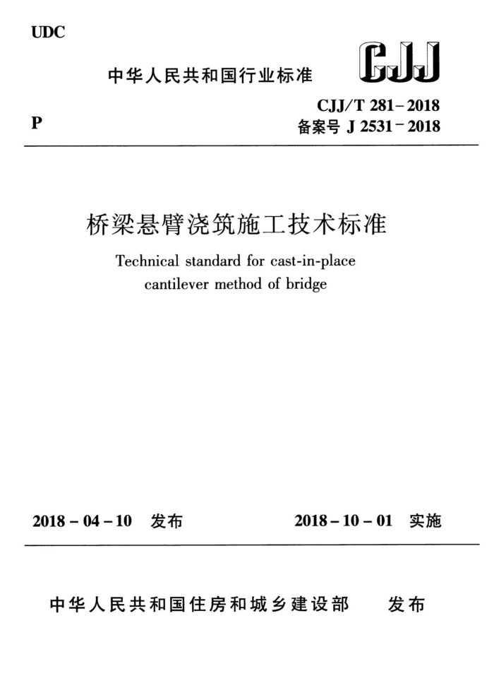 CJJ/T 281-2018 桥梁悬臂浇筑施工技术标准