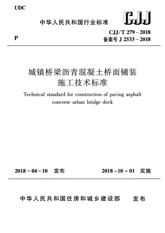 CJJ/T 279-2018 城镇桥梁沥青混凝土桥面铺装施工技术标准