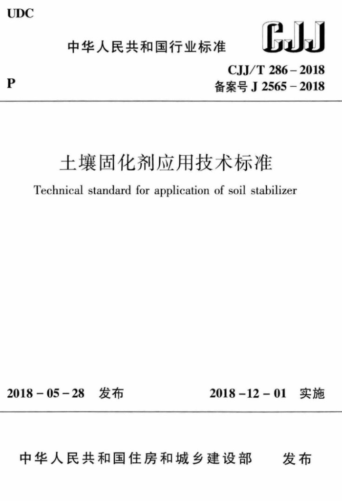 CJJ/T 286-2018 土壤固化剂应用技术标准