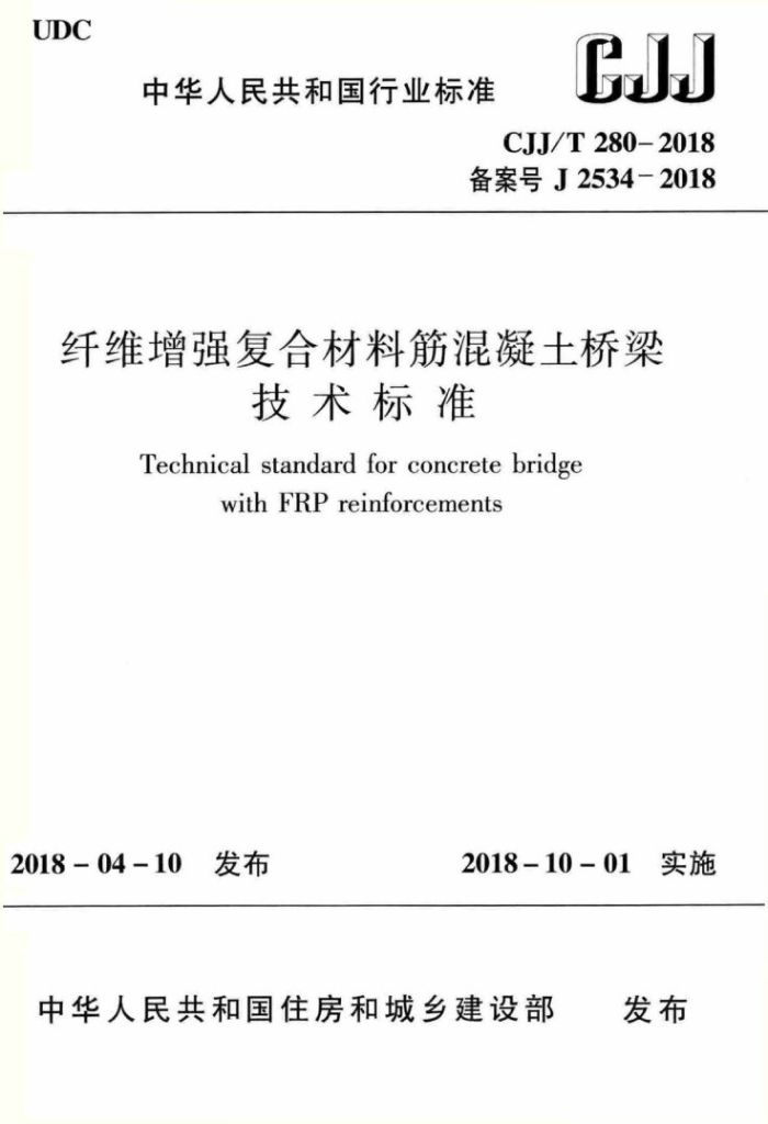 CJJ/T 280-2018 纤维增强复合材料筋混凝土桥梁技术标准