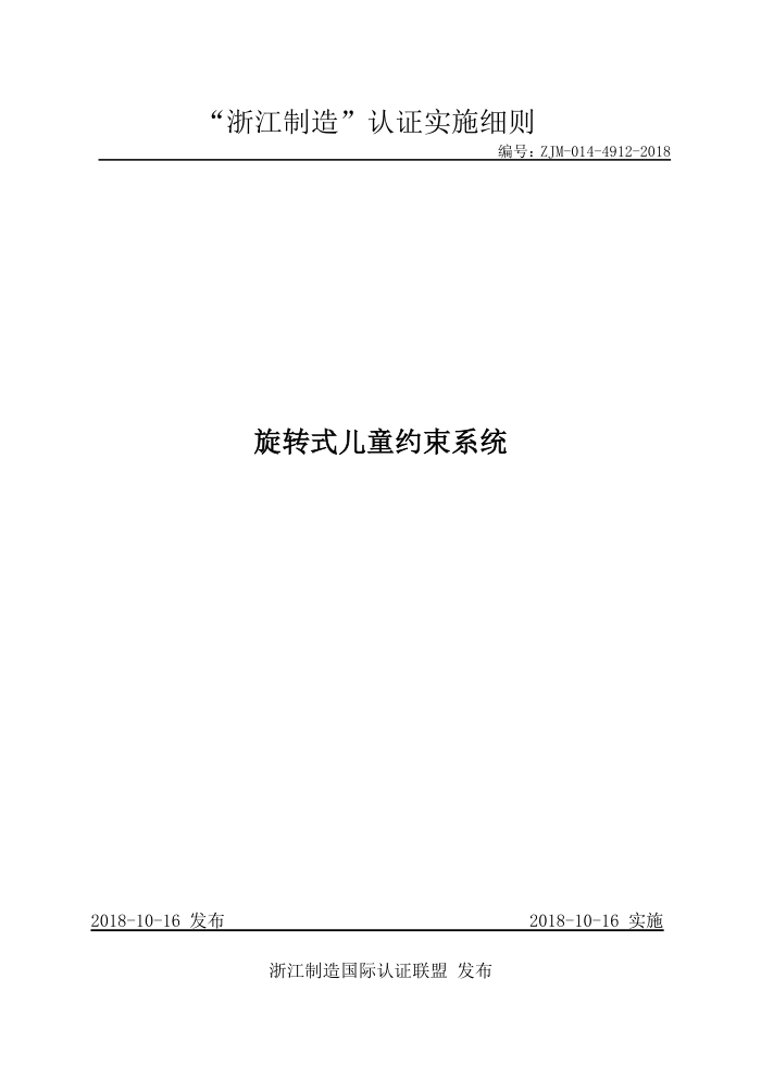 ZJM-014-4912-2018 旋转式儿童约束系统
