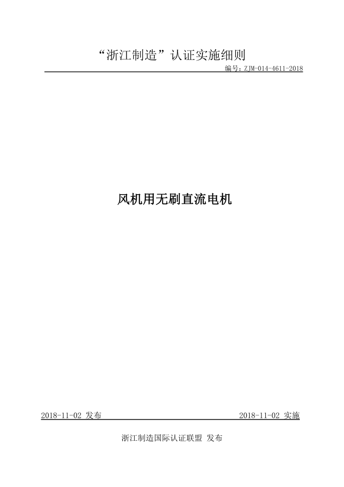 ZJM-014-4611-2018 风机用无刷直流电机