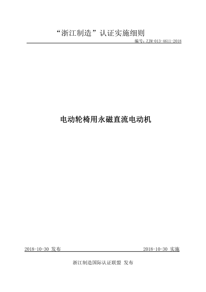 ZJM-013-4611-2018 电动轮椅用永磁直流电动机