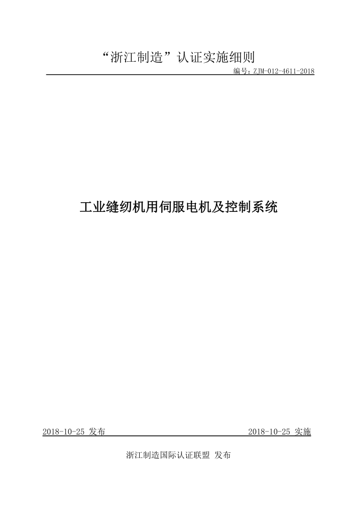 ZJM-012-4611-2018 工业缝纫机用伺服电机及控制系统