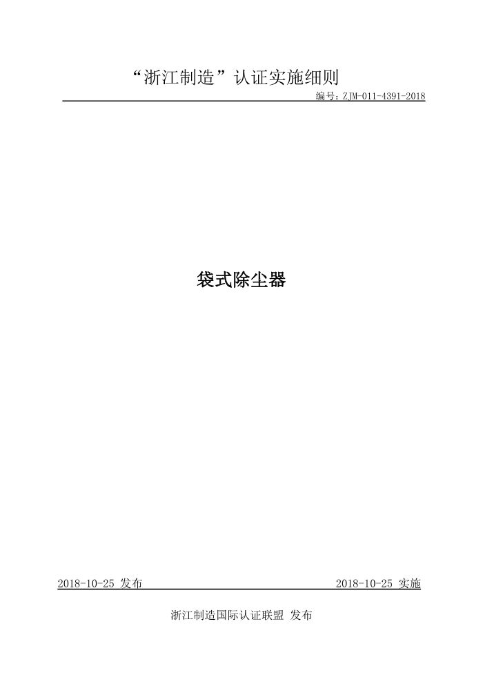 ZJM-01-4391-2018 袋式除尘器
