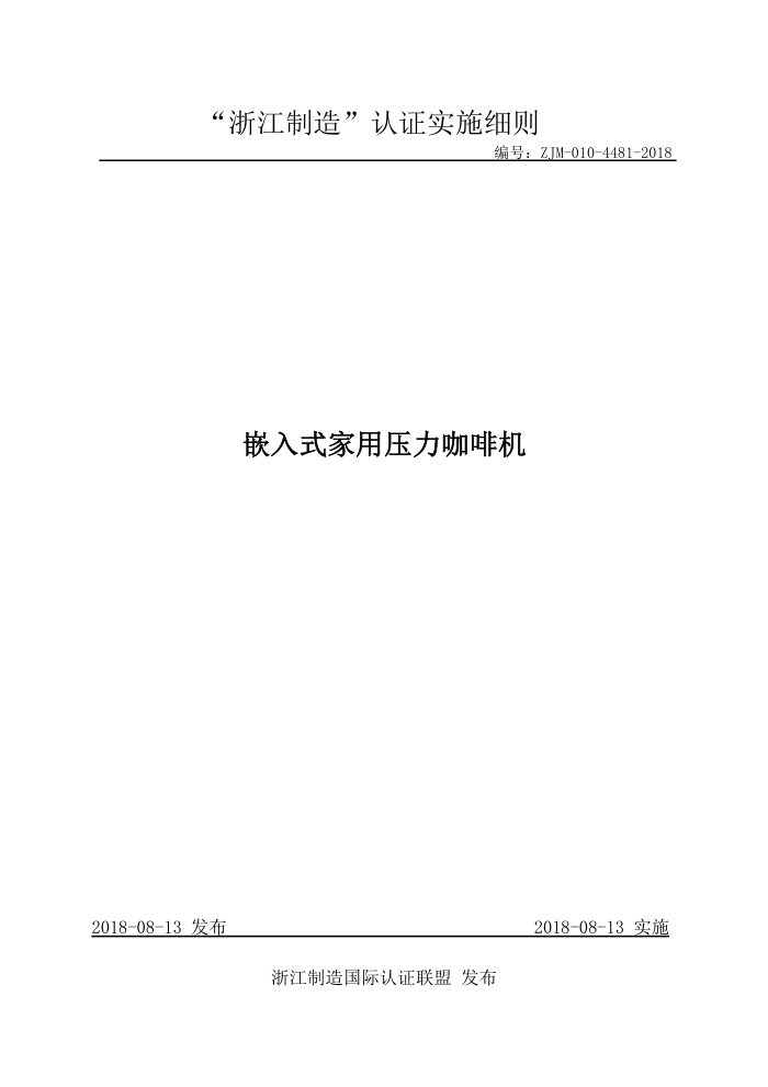 ZJM-010-4481-2018 嵌入式家用压力咖啡机