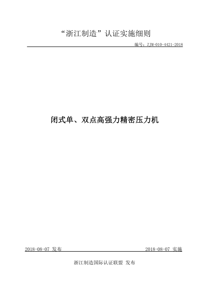 ZJM-010-421-2018 闭式单、双点高强力精密压力机