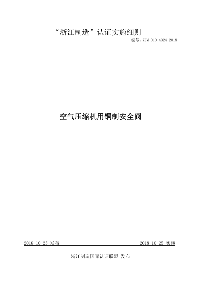 ZJM-010-4324-2018 空气压缩机用铜制安全阀