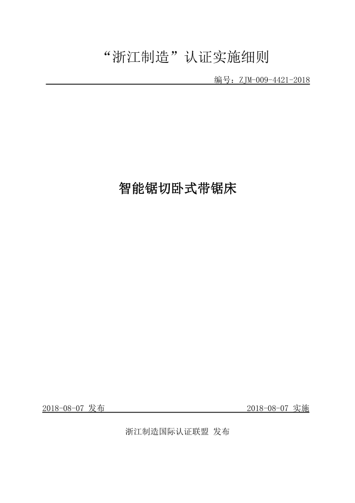 ZJM-009-4421-2018 智能锯切卧式带锯床