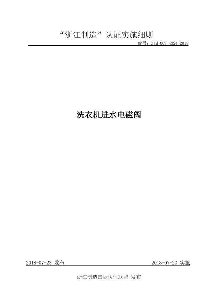 ZJM-009-4324-2018 洗衣机进水电磁阀