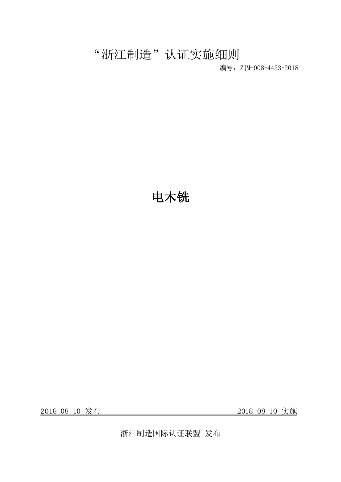 ZJM-008-4423-2018 电木铣