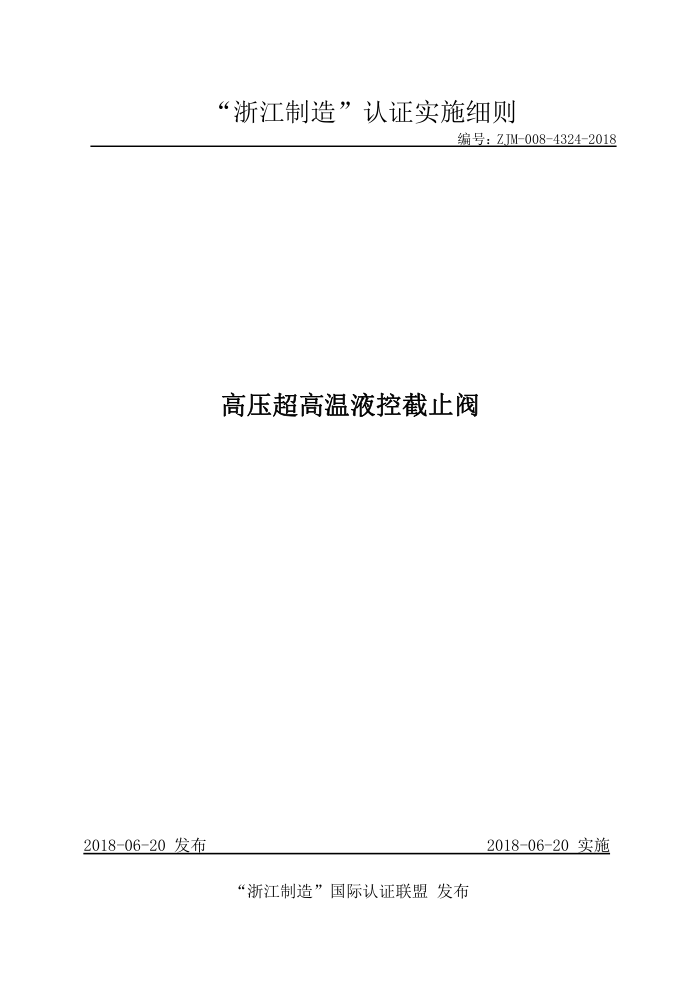 ZJM-008-4324-2018 高压超高温液控截止阀