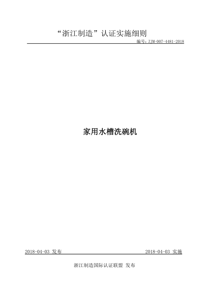 ZJM-007-4481-2018 家用水槽洗碗机