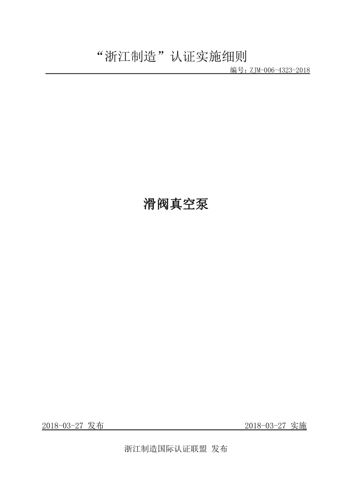 ZJM-006-4323-2018 滑阀真空泵