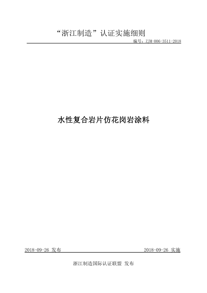 ZJM-006-3511-2018 水性复合岩片仿花岗岩涂料
