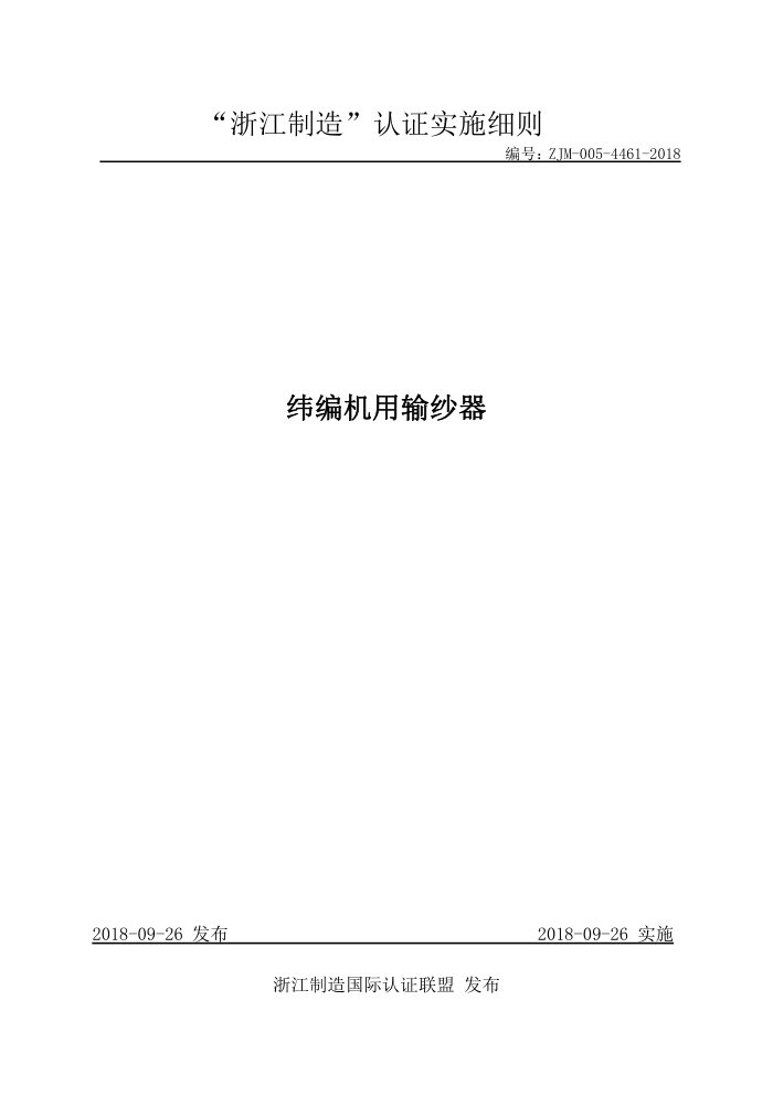 ZJM-005-4461-2018 纬编机用输纱器