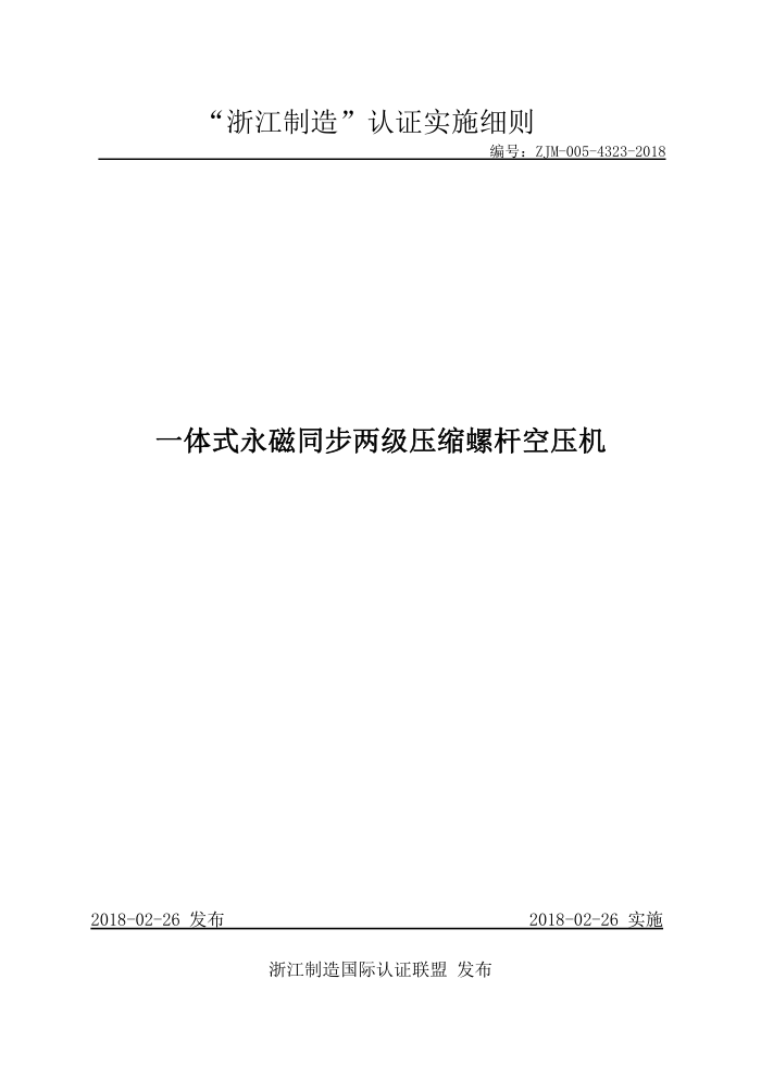 ZJM-005-4323-2018 一体式永磁同步两级压缩螺杆空压机