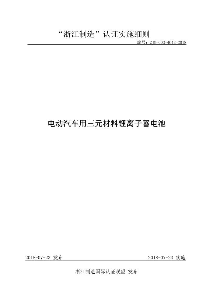 ZJM-003-4642-2018 电动汽车用三元材料锂离子蓄电池