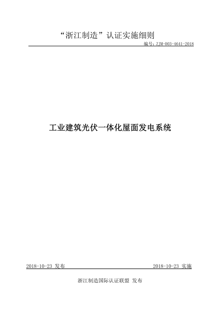 ZJM-003-4641-2018 工业建筑光伏一体化屋面发电系统