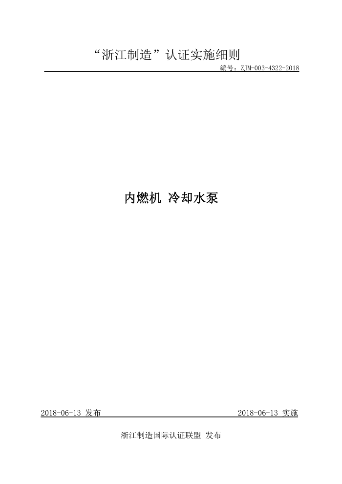 ZJM-003-4322-2018 内燃机冷却水泵