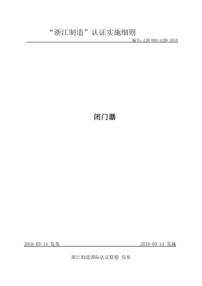 ZJM-003-4299-2018 闭门器