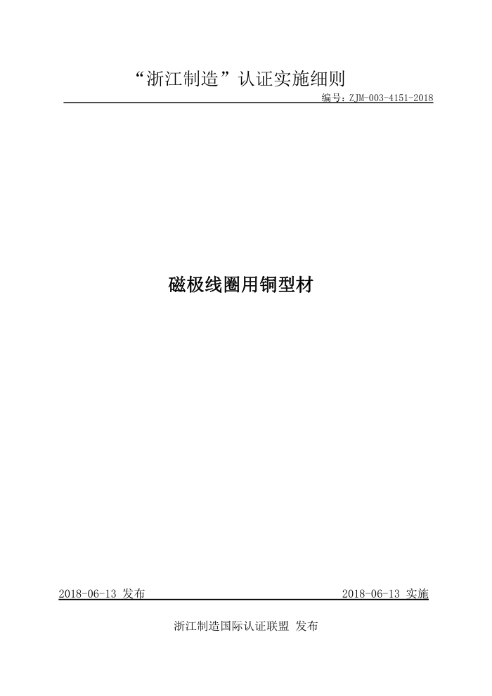 ZJM-003-4151-2018 磁极线圈用铜型材