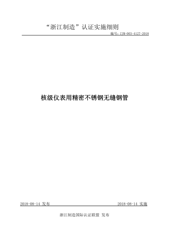 ZJM-003-4127-2018 核级仪表用精密不锈钢无缝钢管