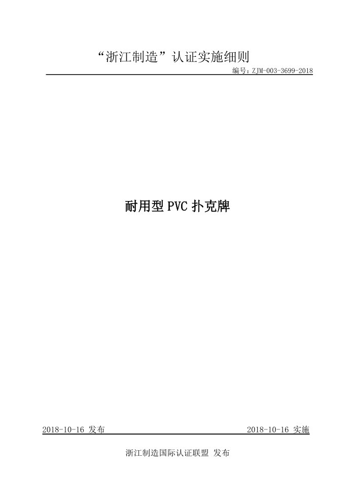 ZJM-003-3699-2018 耐用型PVC扑克牌