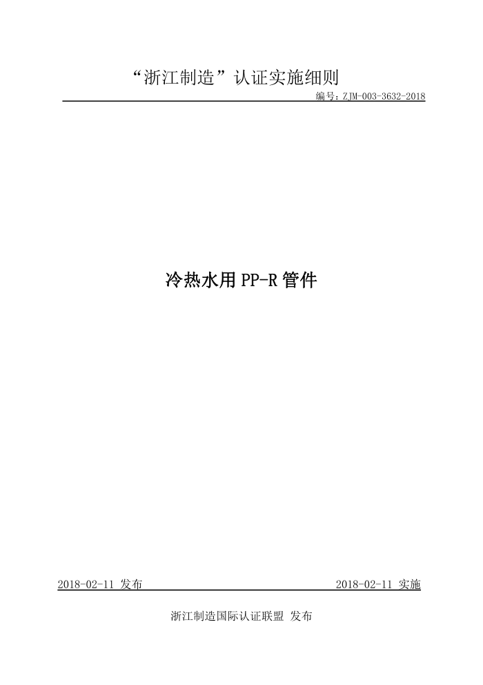ZJM-003-3632-2018 冷热水用PP-R管件