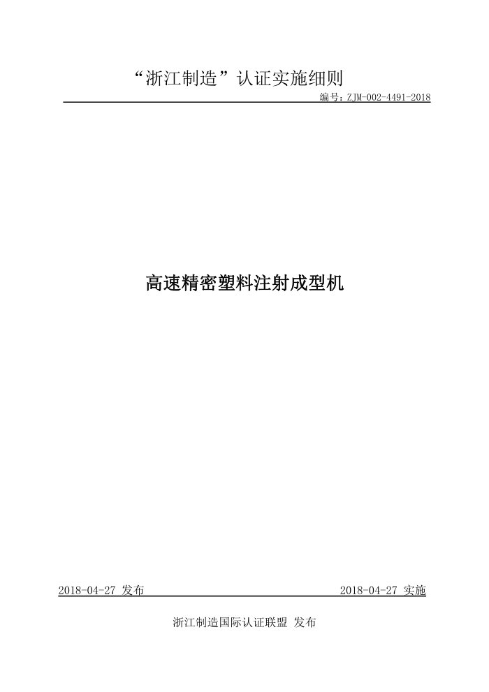 ZJM-002-4491-2018 高速精密塑料注射成型机