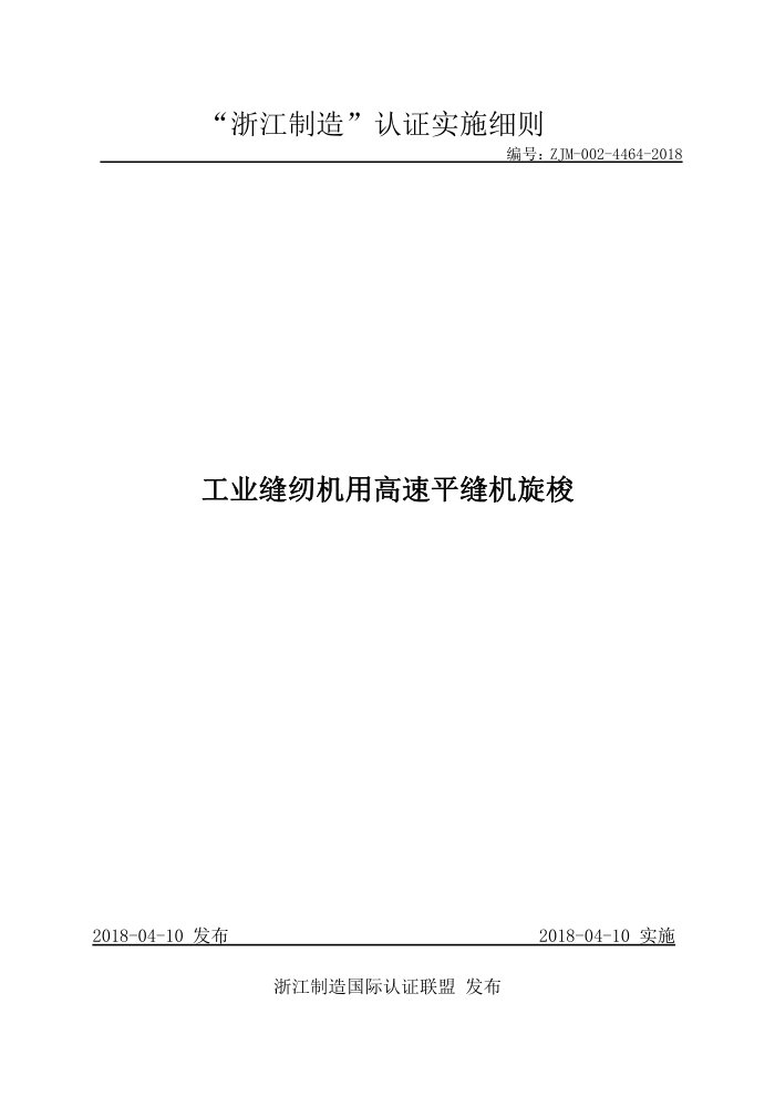 ZJM-002-4464-2018 工业缝纫机用高速平缝机旋梭